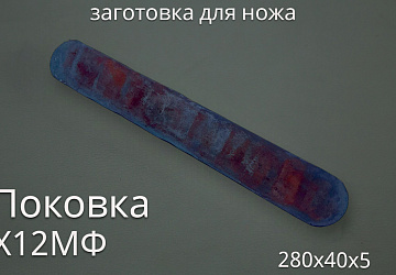 Поковка