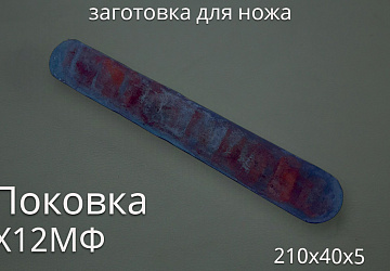 Поковка